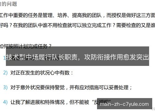 技术型中场履行队长职责,攻防衔接作用愈发突出 技术型中场履行队长职责,攻防衔接作用愈发突出